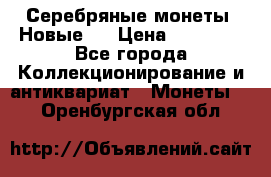 Серебряные монеты .Новые.  › Цена ­ 10 000 - Все города Коллекционирование и антиквариат » Монеты   . Оренбургская обл.